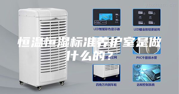恒溫恒濕標準養護室是做什么的？