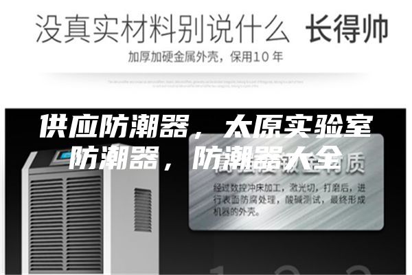 供應防潮器，太原實驗室防潮器，防潮器大全