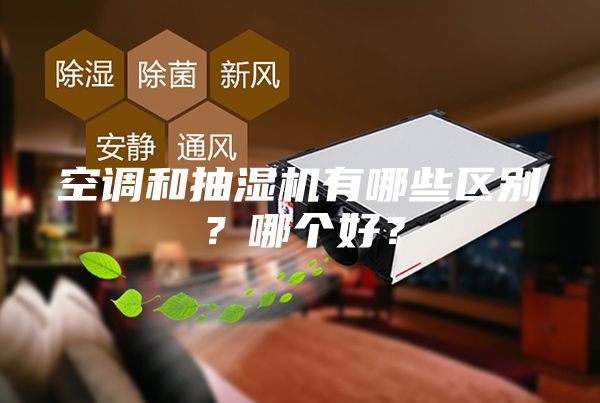 空調(diào)和抽濕機(jī)有哪些區(qū)別？哪個(gè)好？
