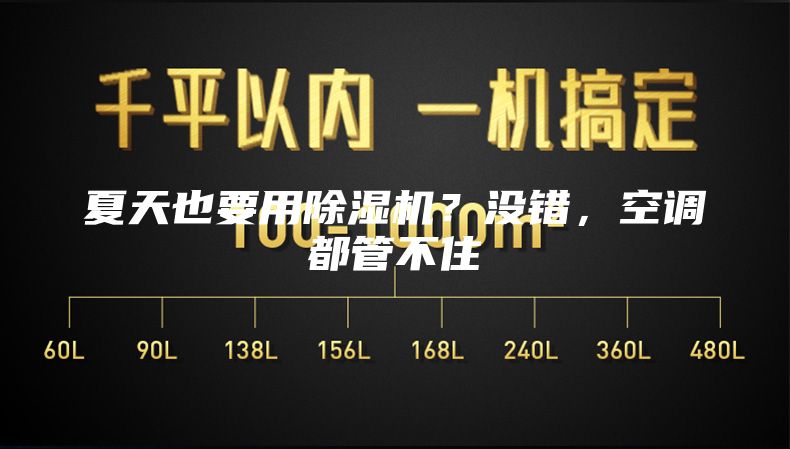 夏天也要用除濕機(jī)？沒錯(cuò)，空調(diào)都管不住