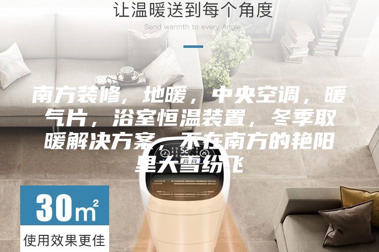 南方裝修, 地暖，中央空調(diào)，暖氣片，浴室恒溫裝置，冬季取暖解決方案，不在南方的艷陽里大雪紛飛