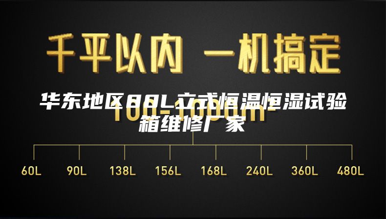 華東地區(qū)80L立式恒溫恒濕試驗(yàn)箱維修廠家