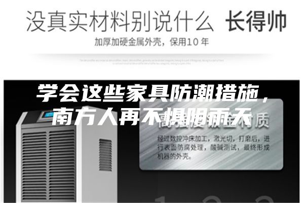 學(xué)會(huì)這些家具防潮措施，南方人再不懼陰雨天