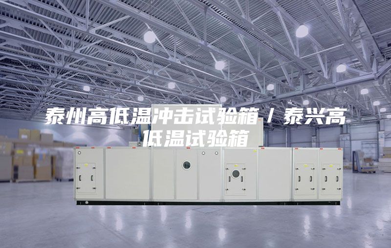 泰州高低溫沖擊試驗(yàn)箱／泰興高低溫試驗(yàn)箱