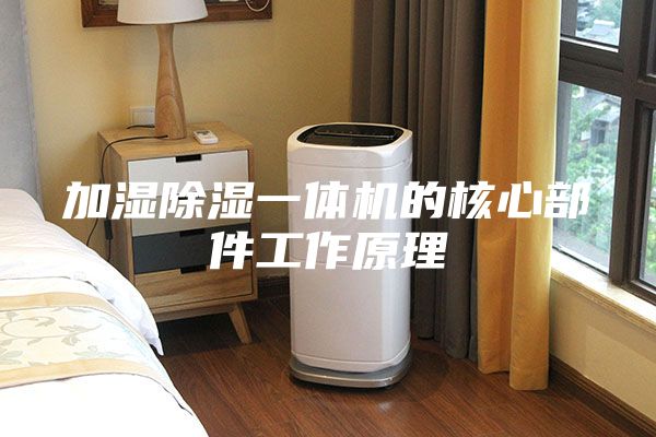 加濕除濕一體機(jī)的核心部件工作原理