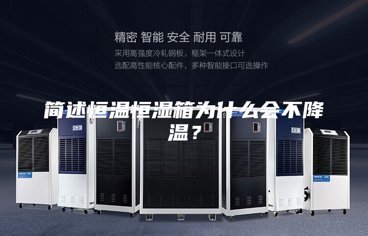 簡述恒溫恒濕箱為什么會(huì)不降溫？