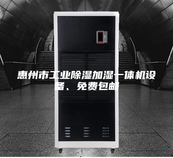 惠州市工業(yè)除濕加濕一體機設(shè)備、免費包郵