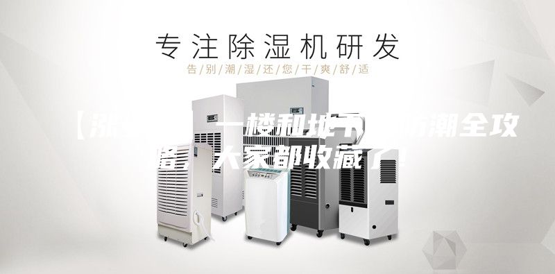 【漲姿勢】一樓和地下室防潮全攻略，大家都收藏了！