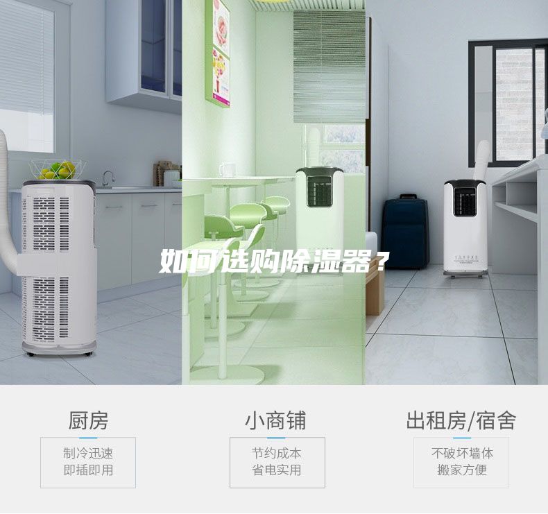 如何選購除濕器？