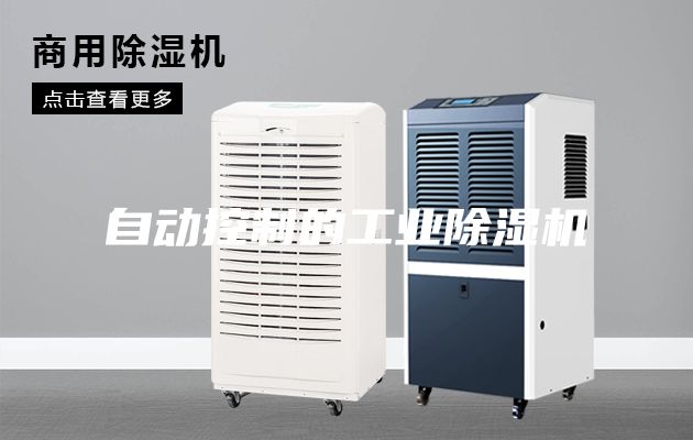 自動控制的工業除濕機