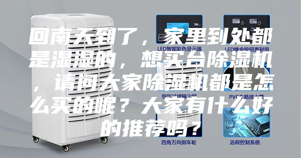 回南天到了，家里到處都是濕濕的，想買臺(tái)除濕機(jī)，請(qǐng)問(wèn)大家除濕機(jī)都是怎么買的呢？大家有什么好的推薦嗎？