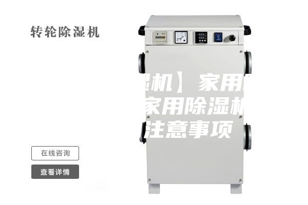 【家用除濕機(jī)】家用除濕機(jī)怎么用 家用除濕機(jī)正確使用注意事項(xiàng)