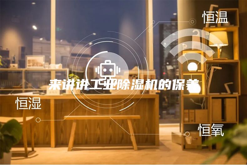 來講講工業(yè)除濕機的保養(yǎng)