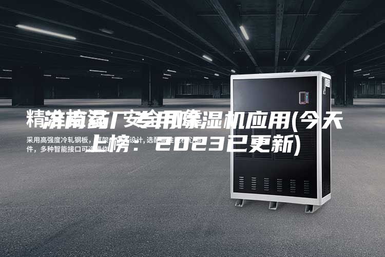 濟南藥廠專用除濕機應(yīng)用(今天上榜：2023已更新)