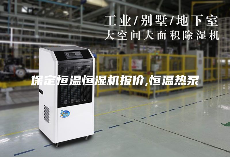 保定恒溫恒濕機(jī)報價,恒溫?zé)岜?/></p>
                            <p style=
