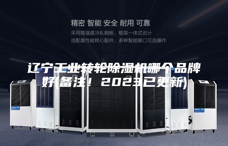 遼寧工業轉輪除濕機哪個品牌好(備注！2023已更新)