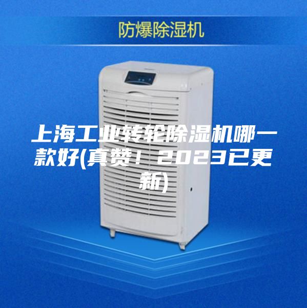 上海工業轉輪除濕機哪一款好(真贊！2023已更新)