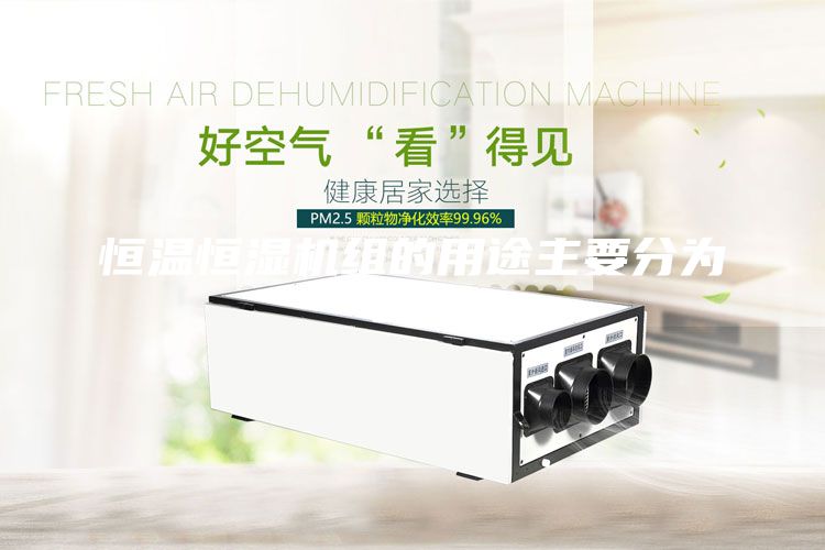 恒溫恒濕機組的用途主要分為2塊