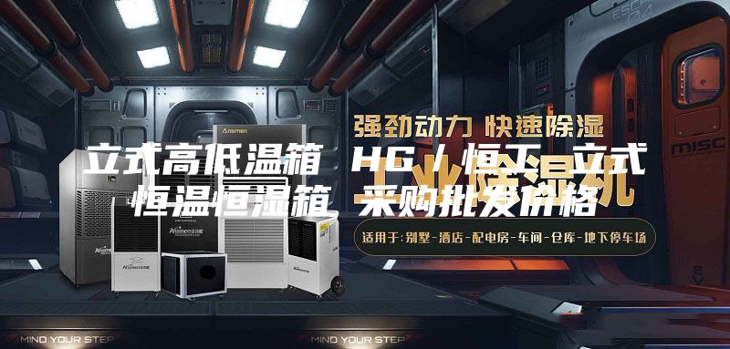 立式高低溫箱 HG／恒工 立式恒溫恒濕箱 采購批發價格