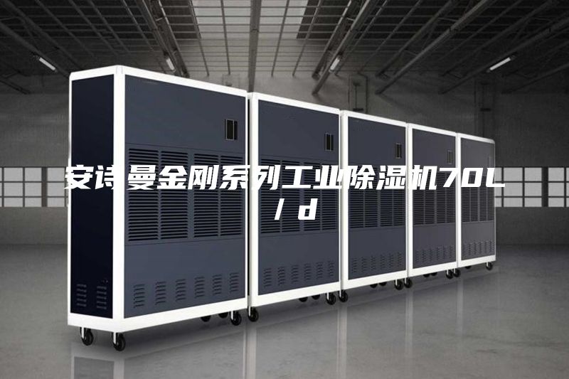 安詩曼金剛系列工業(yè)除濕機(jī)70L／d