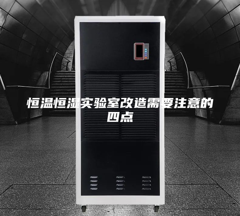 恒溫恒濕實驗室改造需要注意的四點