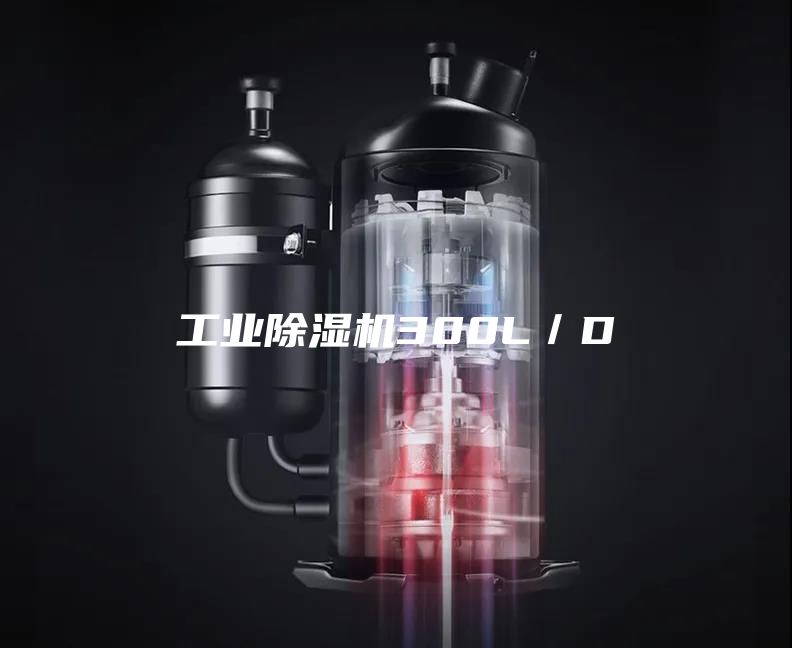 工業除濕機300L／D