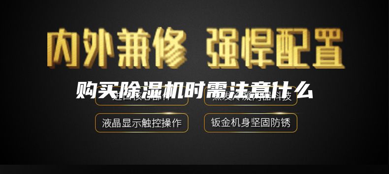 購(gòu)買(mǎi)除濕機(jī)時(shí)需注意什么