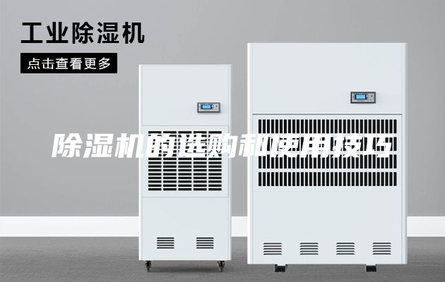 除濕機(jī)的選購和使用技巧