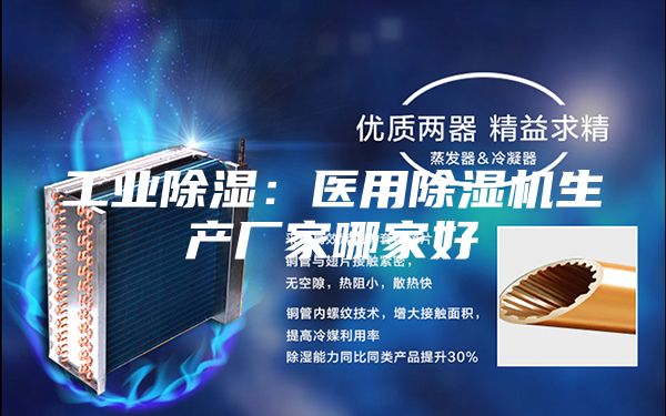 工業除濕：醫用除濕機生產廠家哪家好