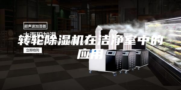 轉(zhuǎn)輪除濕機(jī)在潔凈室中的應(yīng)用