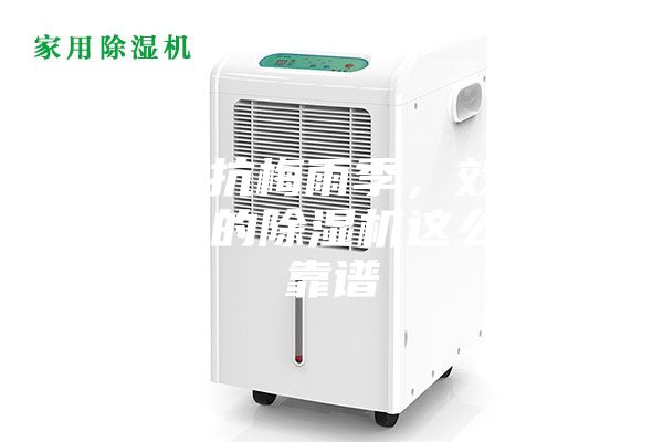 輕松對抗梅雨季,效果更勝一籌的除濕機這么選才靠譜
