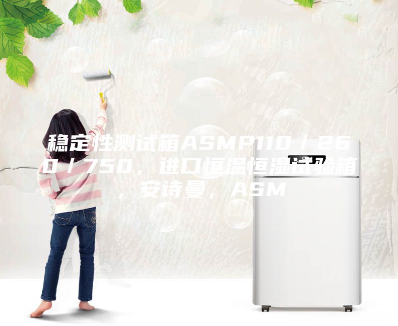 穩定性測試箱ASMP110／260／750，進口恒溫恒濕試驗箱，安詩曼，ASM