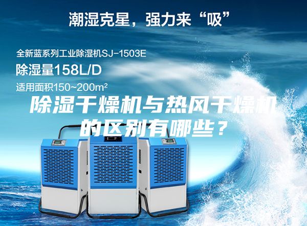 除濕干燥機與熱風干燥機的區別有哪些？