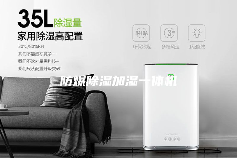 防爆除濕加濕一體機