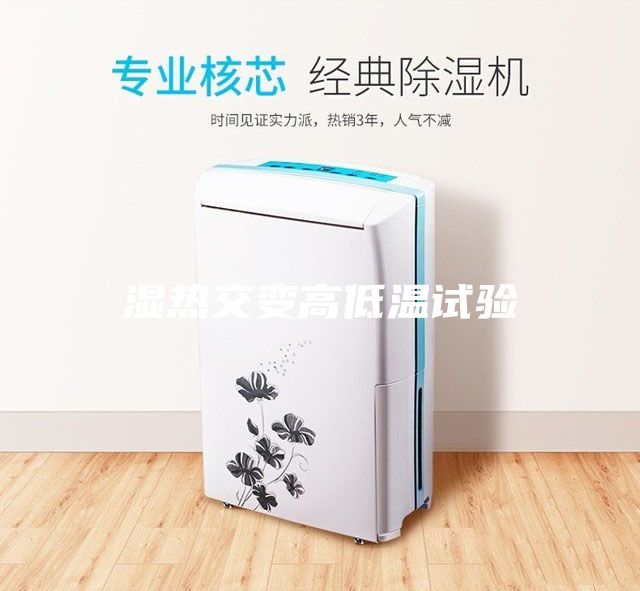 濕熱交變高低溫試驗
