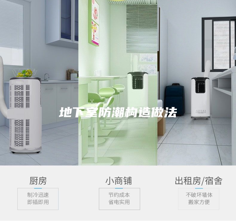 地下室防潮構造做法