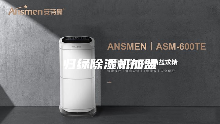 歸綠除濕機加盟