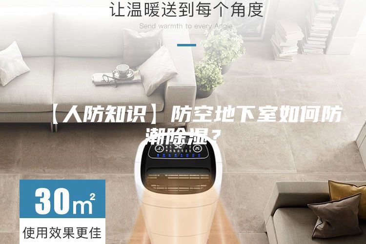 【人防知識】防空地下室如何防潮除濕？