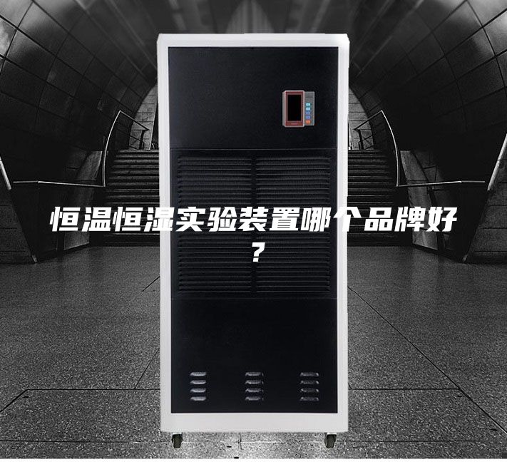 恒溫恒濕實(shí)驗(yàn)裝置哪個(gè)品牌好？