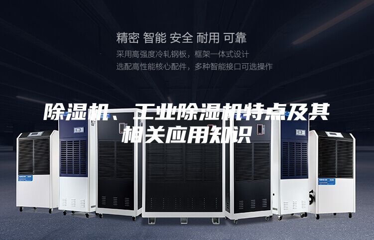 除濕機、工業除濕機特點及其相關應用知識
