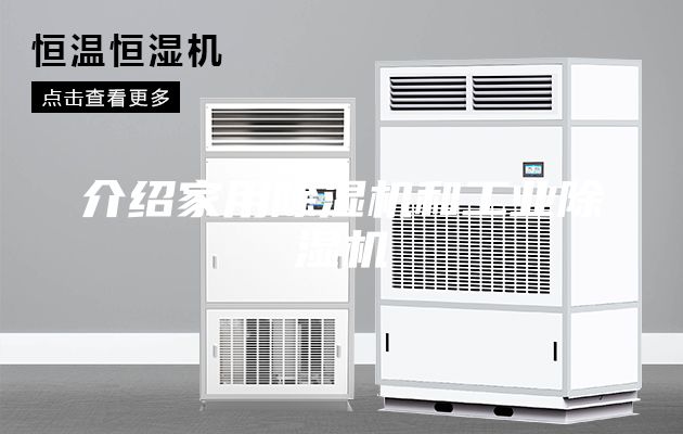 介紹家用除濕機和工業除濕機