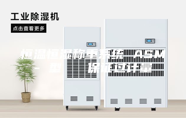 恒溫恒濕稱重系統 ASM- 型 保證過計量