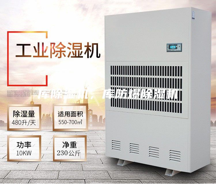 庫除濕機(jī)，庫防爆除濕機(jī)