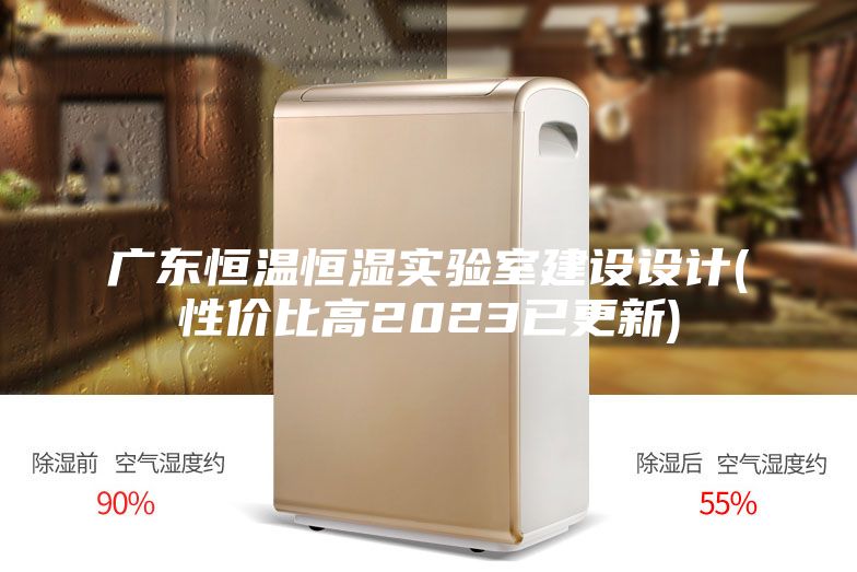 廣東恒溫恒濕實驗室建設設計(性價比高2023已更新)