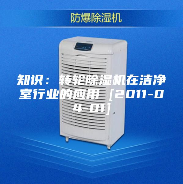 知識(shí)：轉(zhuǎn)輪除濕機(jī)在潔凈室行業(yè)的應(yīng)用 [2011-04-01]