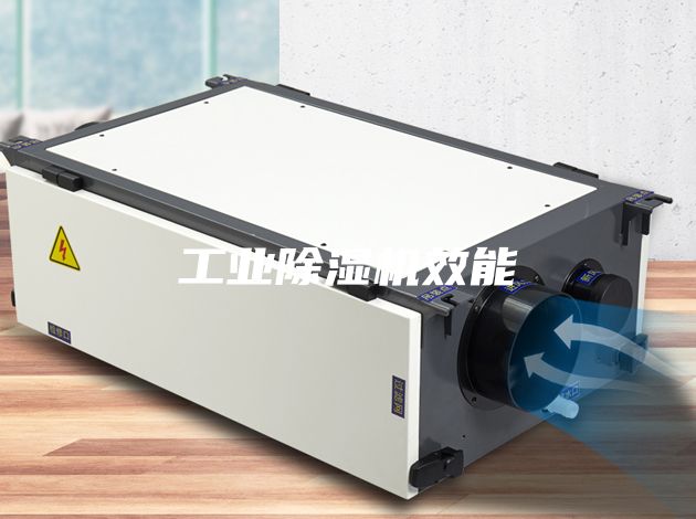 工業除濕機效能