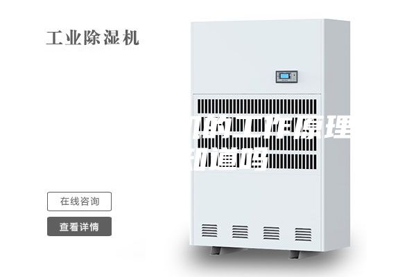 轉(zhuǎn)輪除濕機(jī)的工作原理，你知道嗎