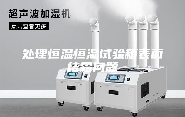 處理恒溫恒濕試驗箱表面結(jié)霜問題
