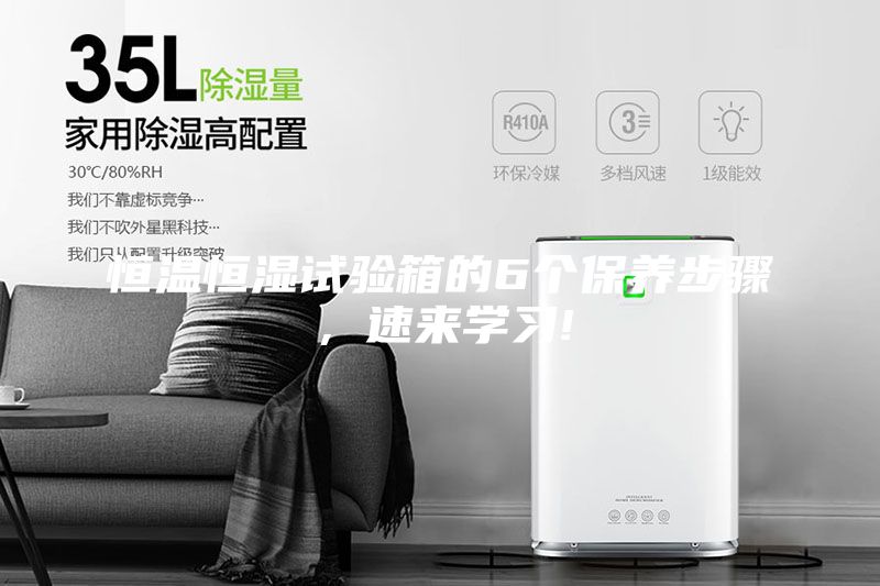 恒溫恒濕試驗箱的6個保養步驟,速來學習!