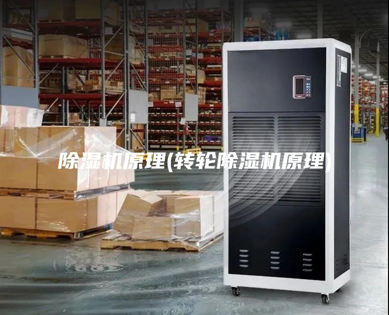 除濕機原理(轉輪除濕機原理)